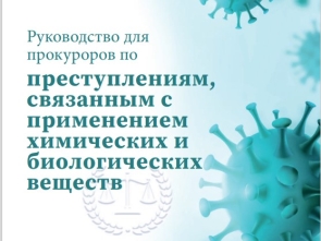 Руководство для прокуроров по преступлениям, связанным с применением химических и биологических веществ - A Prosecutor’s Guide to Chemical and Biological Crimes - May 2023
